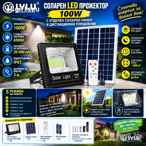 Соларен LED прожектор LYLU 100W с отделен соларен панел и дистанционно