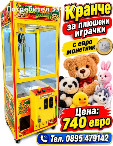 Кран за плюшени играчки 