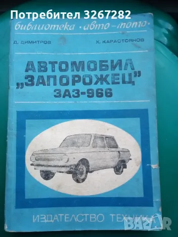 Наръчник,Обслужване,Автомобил,"Запорожец", снимка 2 - Специализирана литература - 56571613