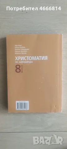 Христоматия 8 клас, снимка 2 - Учебници, учебни тетрадки - 56652275