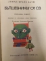 „Вълшебникът от Оз“ -  Лиман Франк Баум, снимка 2