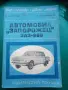 Наръчник,Обслужване,Автомобил,"Запорожец", снимка 2