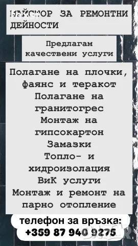 Майстор предлага качествени услуги. Полагане на плочки 