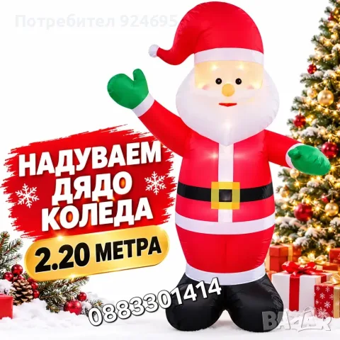 Надуваем Дядо Коледа Голям Светещ Различни размери 