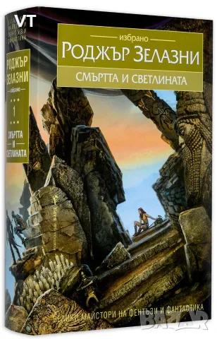 Смъртта и светлината - Роджър Зелазни 