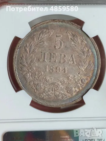 5 лева 1894 AU 55 NGC, снимка 7 - Нумизматика и бонистика - 56727421