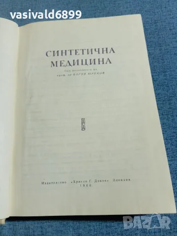 "Синтетична медицина", снимка 4 - Специализирана литература - 56619838