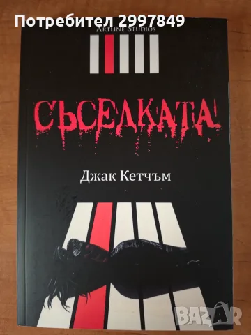 Съседката, Джак Кетчъм