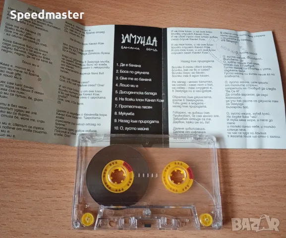 Замунда Банана Бенд, снимка 2 - Аудио касети - 56684673