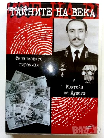 DVD Колекция " Тайните на века", снимка 8 - Други жанрове - 53779221