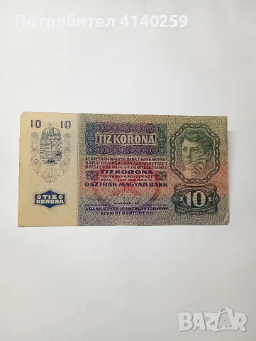 АВСТРО УНГАРИЯ БАНКНОТА 10 КРОНИ 1915 Г 