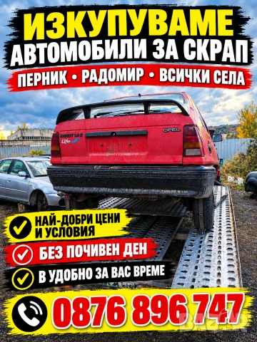Изкупуваме от Място Коли за Скрап Перник Радомир Брезник Земен Трън и региона 