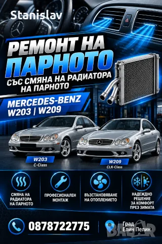 Услуга Смяна на радиатора на парното за Mercedes C klass W203 и W209