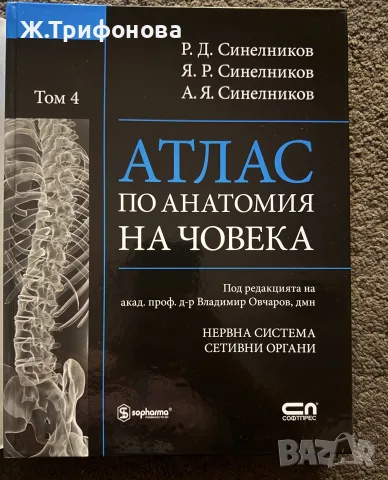 Атлас по анатомия на човека Синелников