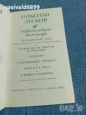 Николай Лесков - избрано том 2 , снимка 4 - Художествена литература - 56709783