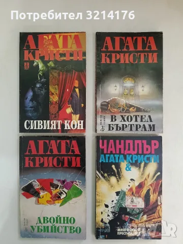 Много скъпо престъпление - Реймънд Чандлър, Агата Кристи