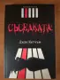 Съседката, Джак Кетчъм, снимка 1