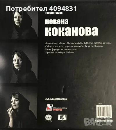 Невена Коканова: Аз коя съм... Георги Тошев, снимка 2 - Художествена литература - 56630373