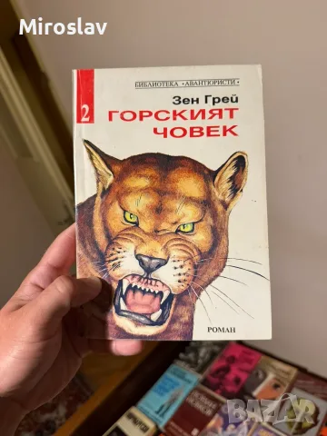 Ретро книга роман Горският човек Зен Грей колекционерска поредица