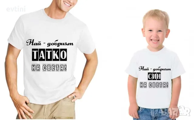 Комплект за баща и син #2