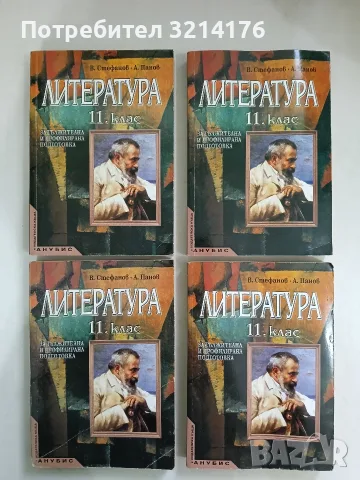 Литература за 11. клас. Задължителна и профилирана подготовка - В. Стефанов, А. Панов (2001, 2009)