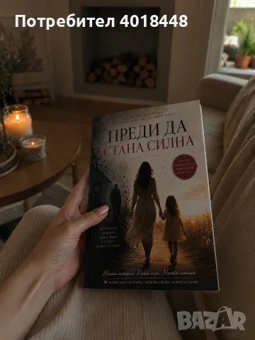 Книга -Преди да стана силна , снимка 2 - Художествена литература - 56695596