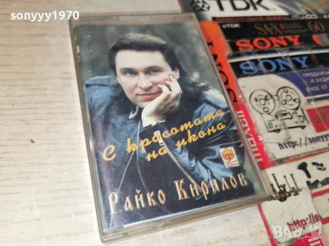 РАЙКО КИРИЛОВ-ОРИГИНАЛНА КАСЕТА 2610260833H2E8R