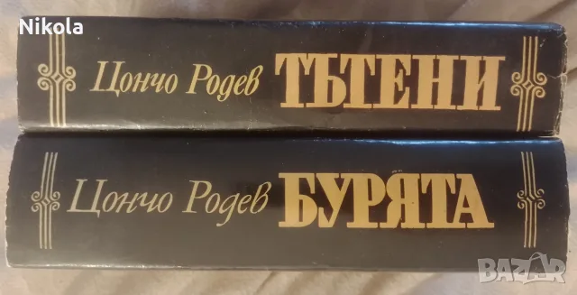Цончо Родев. Бурята. Тътени., снимка 2 - Художествена литература - 56659067