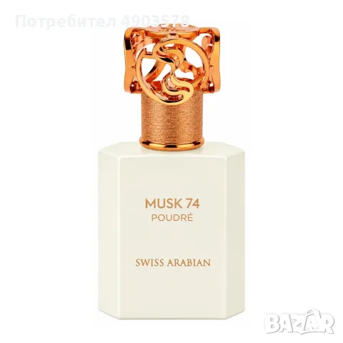 Swiss Arabian Musk 74 Poudre 50 мл – Оригинален, нов, запечатан