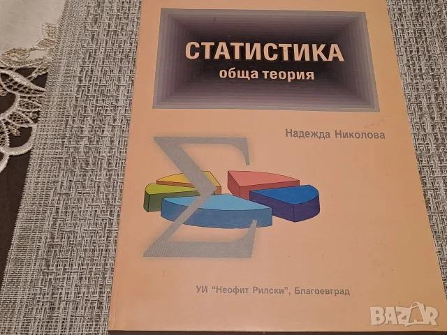 учебник по-Статистика обща теория