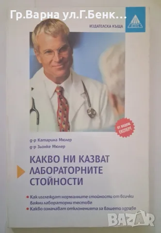 Какво ни казват лабораторните стойности  Катерина Мюлер