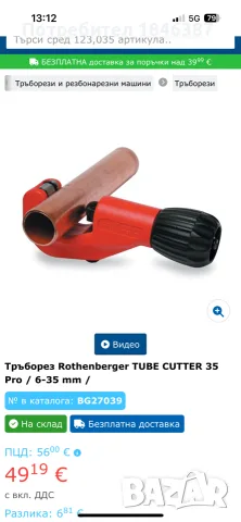 тръборези Rothenberger Spain, снимка 13 - Други инструменти - 56552460