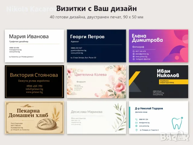 100 двустранни визитки за 9 € - с Ваш дизайн, проект безплатно