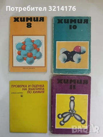 Химия за 8. клас - Калоян Манолов, Боянка Матеева, Мария Миневска (1983)