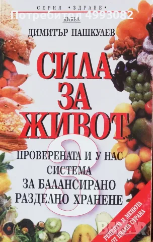 Книга,,Сила за живот 3,, Димитър Пашкулев.