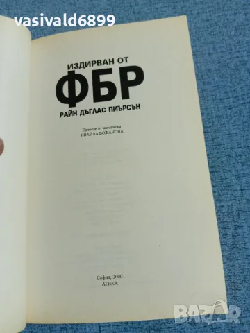 Райн Пиърсън - Издирван от ФБР , снимка 4 - Художествена литература - 56710807