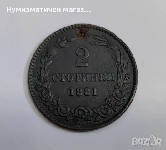 2 стотинки 1881 България, снимка 5 - Нумизматика и бонистика - 56726381
