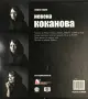 Невена Коканова: Аз коя съм... Георги Тошев, снимка 2