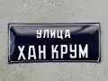 Емайлирана табела, снимка 1