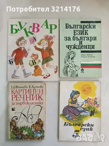 Картинен речник за първокласника - Дария Иванчева, Екатерина Котова (1985)