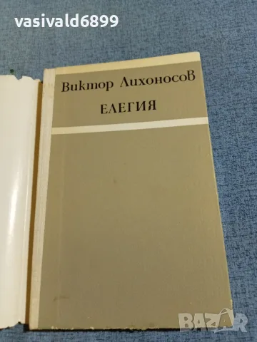 Виктор Лихонов - Елегия , снимка 4 - Художествена литература - 56651189