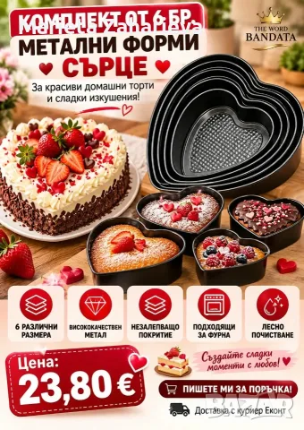 Комплект от 6-броя метални форми "Сърце." За торта 23,80€!