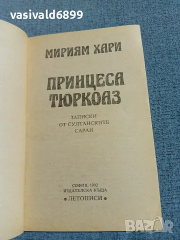 Мириям Хари - Принцеса Тюркоаз , снимка 4 - Художествена литература - 56651304