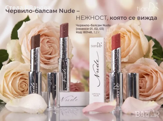 Червило-балсам Nude Tiande