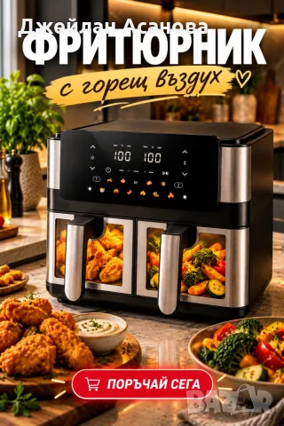 Фритюрник с горещ въздух 8L (2×4L), 2000W, 12 програми, двойна камера, LCD дисплей и прозорци с осве