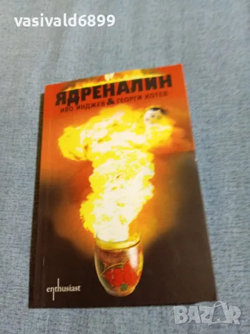 Инджев/Котев - Ядреналин 