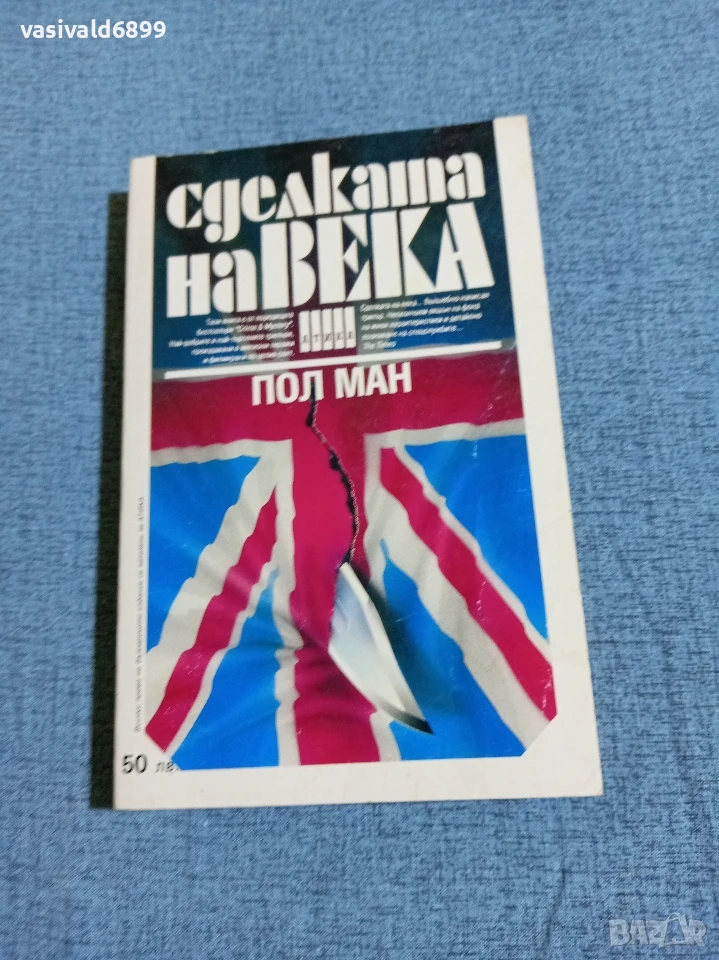 Пол Ман - Сделката на века , снимка 1
