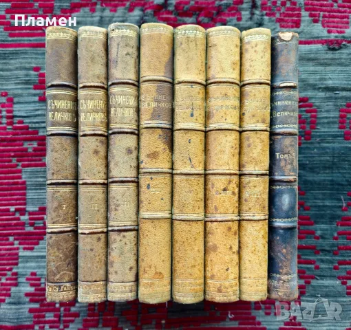 Пълно събрание на съчиненията на Константинъ Величковъ. Томъ 1-5, 7-9 /1911-1915/ (Първи издания)