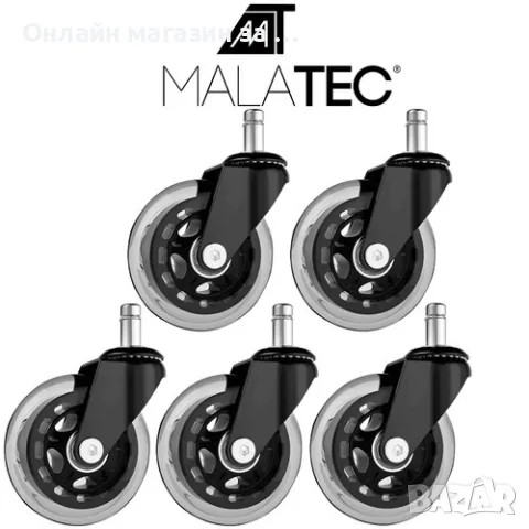 Комплект силиконови колела за офис стол Malatec — 5 броя, щифт 11 мм, предпазват пода