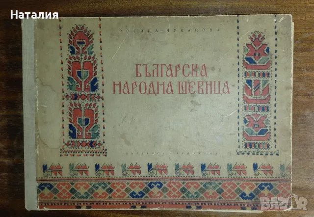 Книга "Българска народна шевица" от 1957 г. с автор Росица Чуканова 